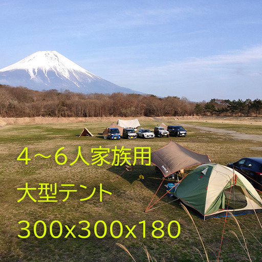 3m x 3mの大型ドームテント　4～6人用　ファミリーキャンプにお勧め