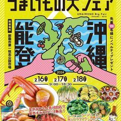 令和６年能登半島地震復興・支援フェア　 石川県能登/おきなわ　う...