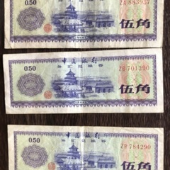 中国銀行　旧外貨兌換券　1979年の発行　五角　3枚　伍角