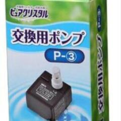 ピュアクリスタル　交換用ポンプ　P-3