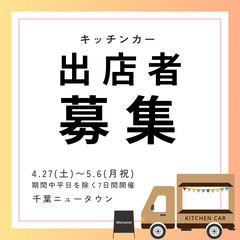 千葉印西　4/27〜5/6【キッチンカー出店募集】