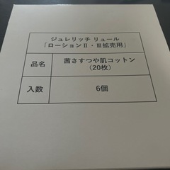 コットン　ジュレリッチ　リュール　120枚