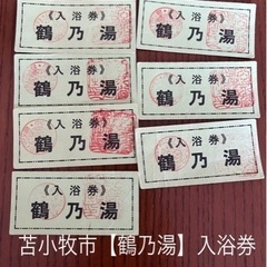 苫小牧市　【鶴乃湯】入浴券７枚セット２月11日お取引！