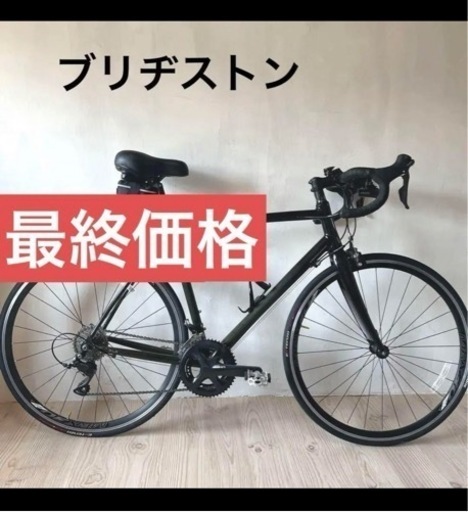 ブリヂストン　ロードバイク
