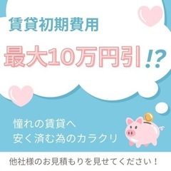 ✳️初期費用ご相談下さい✳️最大10万円引き可能！？住みたいお部...