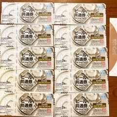 ビール共通券　350ml×20缶分