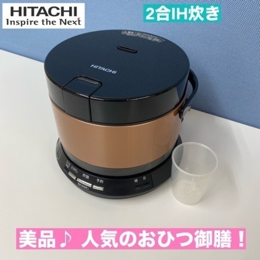 I647  美品♪ HITACHI  IH炊飯ジャー 2合炊き ⭐ 動作確認済 ⭐ クリーニング済