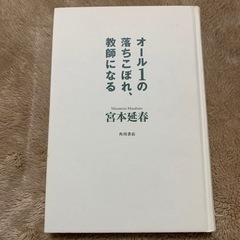 オール1の落ちこぼれ、教師になる