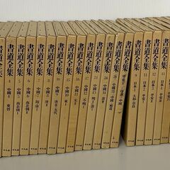 書道全集 24冊まとめて！1～21/24・26巻 別巻1冊 平凡社