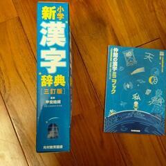 【引取先決定】小学新漢字辞典　光村教育図書　