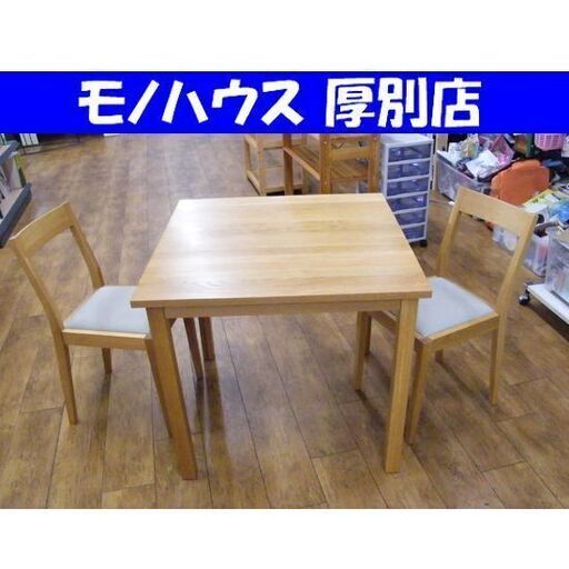良品計画 2人掛けダイニングセット オーク材 3点セット 幅80cm 正方形 ダイニングテーブル イス2脚 無印良品 MUJI 食卓セット 札幌市 厚別区
