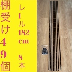 【セット売り】棚受け49個 支柱8本（182cm） DIY 棚 可動棚