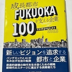   成長都市FUKUOKAを支える企業１００社２０２３【新品未読】