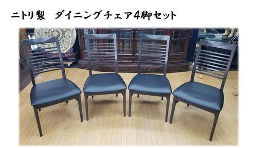 b20　美品　ニトリ製　ダイニングチェア　４脚セット