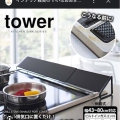 tower 排気口カバー