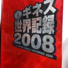 ギネスブック  2008    古本        定価1800円