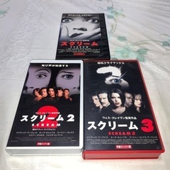 スクリーム1,2,3 全巻セット 日本語字幕スーパー版 VHS