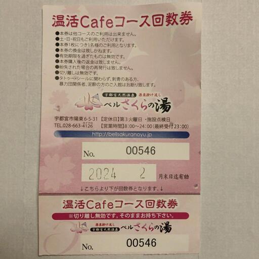 ベルさくらの湯温活Cafeコース回数券1回分 (パン耳) 宇都宮のその他の