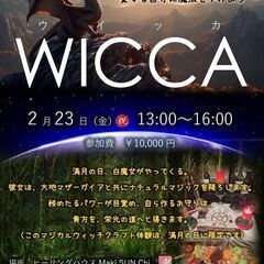 ２／２３（金）祝日　満月の魔法・魔女たちの宴『WICCA』