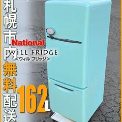 札幌◆National レトロ 冷蔵庫 / Will FRIDG...