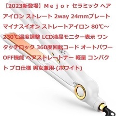 【2023新登場】Ｍｅｊｏｒセラミック ヘアアイロン 2way ...