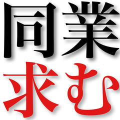 有資格・無資格・無免許・闇職人《広義の同業者の先生がた！》新人下手くそもOK！