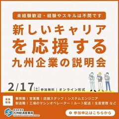 【参加無料・九州経済産業局主催】新しいキャリアを応援する九州企業...