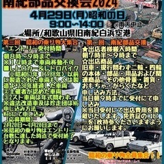 昭和の乗り物大集合in南紀白浜&南紀部品交換会2024