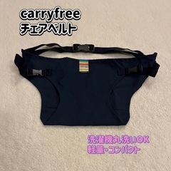 【値下げ】carryfree チェアベルト