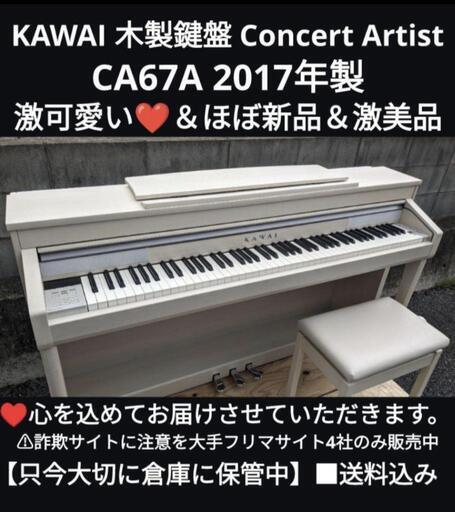 ★大阪から岡山まで！配達無料！\n送料込み KAWAI 木製鍵盤 電子ピアノCA67A 2017年製 ほぼ新品最高の木製鍵盤！