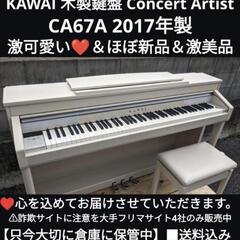 ★大阪から岡山まで！配達無料！
送料込み KAWAI 木製鍵盤 電子ピアノCA67A 2017年製 ほぼ新品最高の木製鍵盤！
