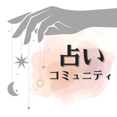 『今日の運勢』を毎日見ているあなたへ🌟【占いコミュニティメンバー...