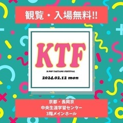 【京都・長岡京】K-POPフェスティバル