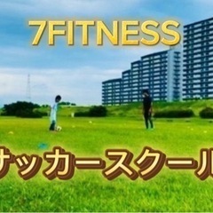 【体験無料】7FITNESSサッカースクール♯西宮・宝塚校🏫