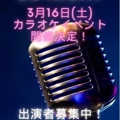 『KARAOKE DE NIGHT』カラオケイベント出演者募集！