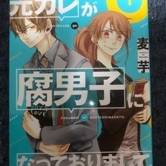 【受渡し者決定】漫画元カレが腐男子になっておりまして1-6巻