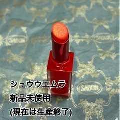 新品未使用　shu uemura ルージュアンリミテッド マット...