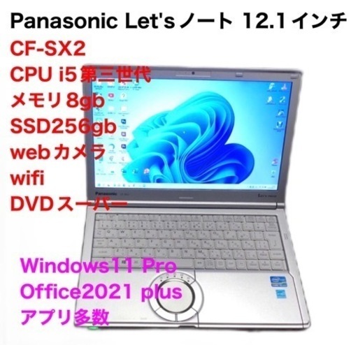 ❤️Panasonic12.1 CF-SX2/SSD256gb/CPUi5第三世代/メモリ8gb/高画質液晶 /Windows11/Office2021アプリ多数すぐ使える