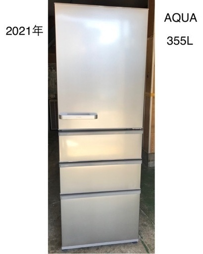 美品冷蔵庫355L　2021年式
