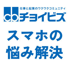 スマホの使い方救急隊 スマホのイライラなくしませんか？