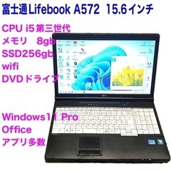 🔵富士通Lifebook15.6インA572/高性能i5第三世代...