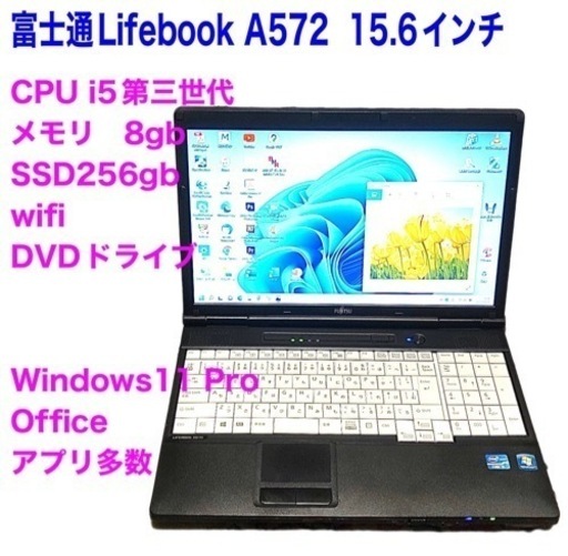 富士通Lifebook15.6 572/i5第三世代高性能/メモリ8GB/SSD256gb/Win11pro/ Office2021アプリ多数すぐ使える