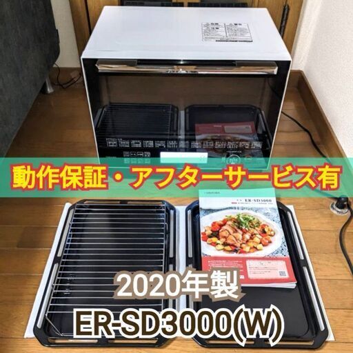 動作良好品 2020年製 石窯ドーム ER-SD3000 オーブンレンジ 電子レンジ 東芝