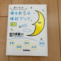 寝る前5分暗記ブック　小5