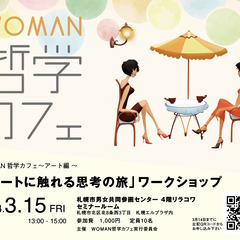 WOMAN哲学カフェ~アート編~  2024年3月15日(金) ...