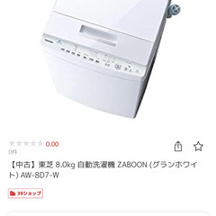 【ネット決済】TOSHIBA 洗濯機 8kg (AW8D7)※2...