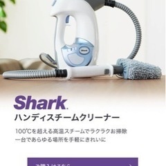 Shark ハンディースチームクリーナー