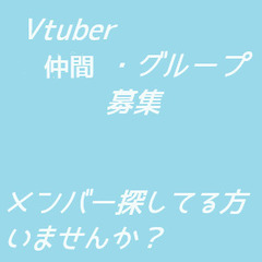 VTuberの新規メンバー探してる人いませんか?