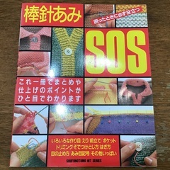 棒針編み　SOS