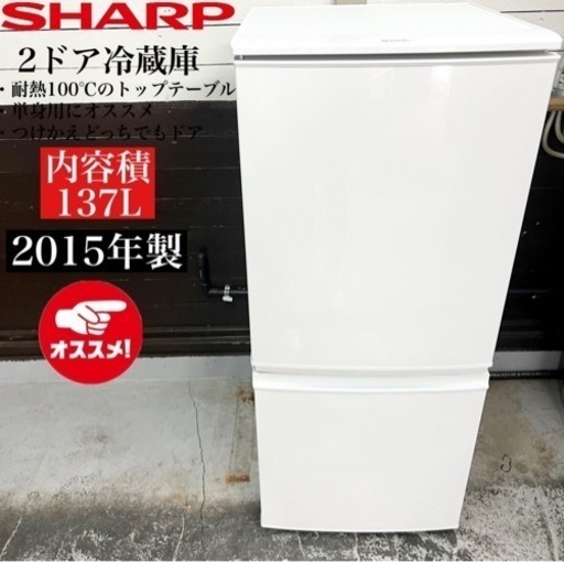 【関西地域.配送設置可能⭕️】激安‼️ 15年製 SHARP 2ドア冷蔵 SJ-D14A-W02204